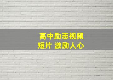 高中励志视频短片 激励人心